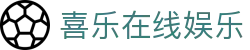 喜乐在线娱乐